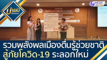 รวมพลังพลเมืองตื่นรู้ช่วยชาติสู้ภัยโควิด-19 ระลอกใหม่ [30 ก.ย.63] บ่ายนี้มีคำตอบ | 9 MCOT HD