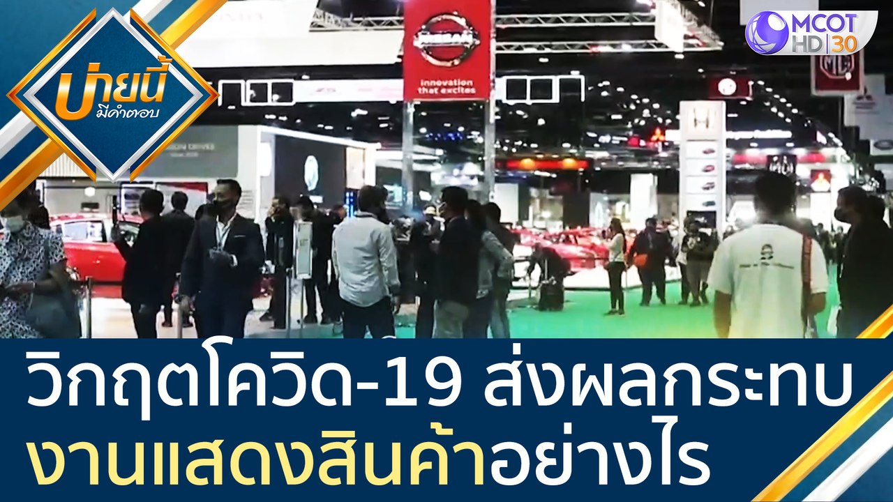 วิกฤตโควิด-19 ส่งผลกระทบต่อ "ธุรกิจงานแสดงสินค้...