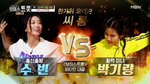 ★보이스트롯 공식 여신★들의 씨름 대결! 수빈 vs 박기량