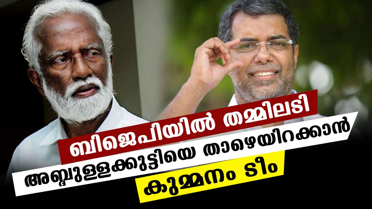 AP abdullakutty facing opposition from bjp