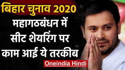 Bihar Election 2020: महागठबंधन में सीटों को लेकर RJD-CPI ML में बनी बात ! | वनइंडिया हिंदी