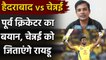 SRH vs CSK, IPL 2020 : Rayudu, DJ Bravo comeback will boost Chennai Says CM Deepak|वनइंडिया हिंदी