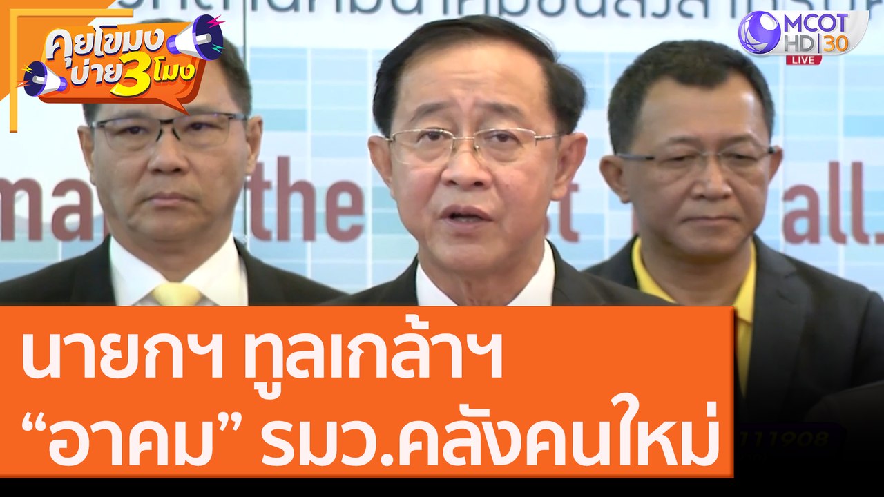 นายกฯ ทูลเกล้าฯ “อาคม” รมว.คลังคนใหม่ [2 ต.ค. 63] คุยโขมงบ่าย 3 โมง | 9 MCOT HD