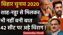 Bihar Election 2020: Amit Shah-JP Nadda से मिलने पहुंचे Chirag,42 सीट पर अड़ी LJP | वनइंडिया हिंदी
