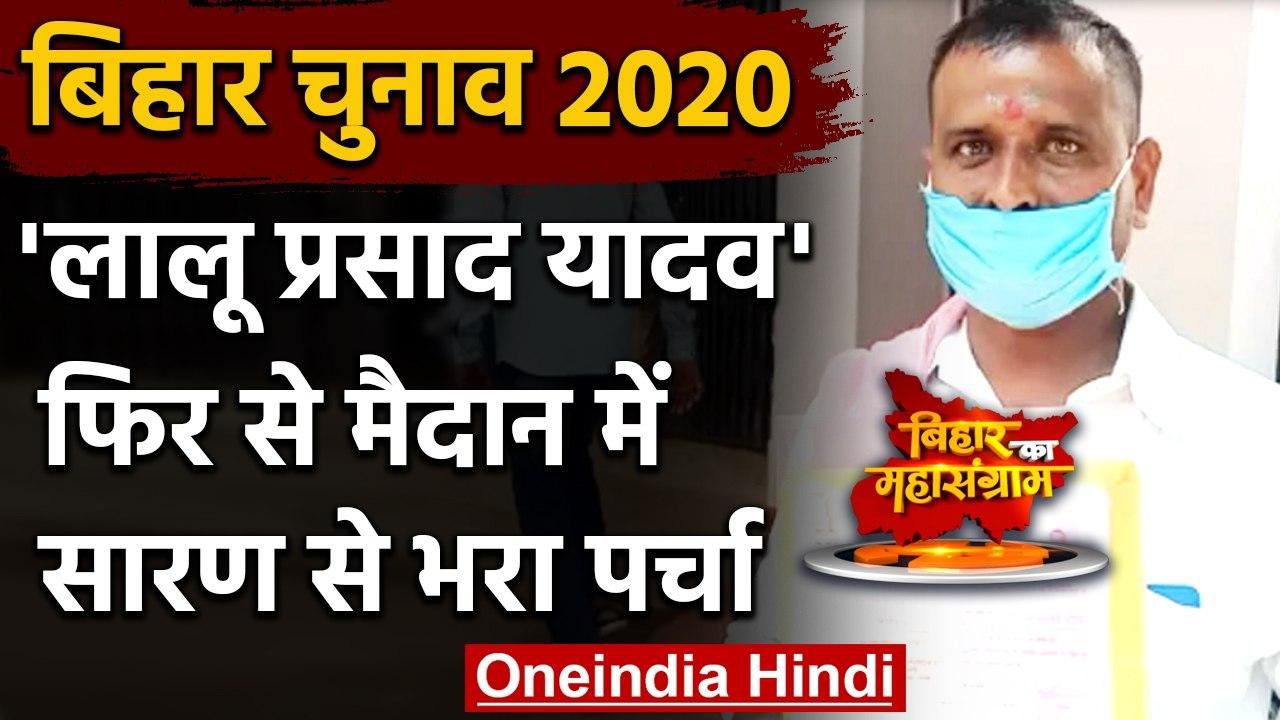 Bihar Election 2020: लालू प्रसाद यादव फिर चुनाव मैदान में, सारण से भरा नामांकन | वनइंडिया हिंदी