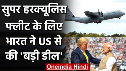 Super Hercules Fleet के Spare Parts को लेकर India ने US से की बड़ी डील | वनइंडिया हिंदी