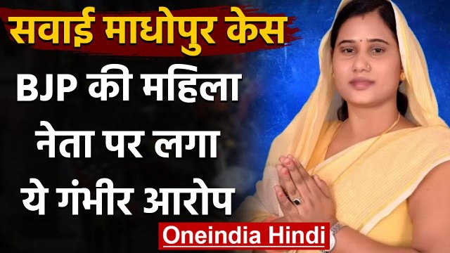 Sawai Madhopur Case: सिर्फ 2000 के लिए BJP महिला नेत्री ने सौंप दी थी लड़की | वनइंडिया हिंदी