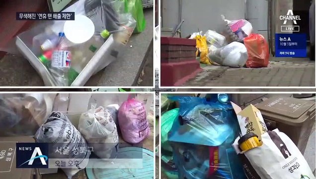 ‘추석 연휴 배출 제한’ 공지에도…버젓이 버려진 쓰레기