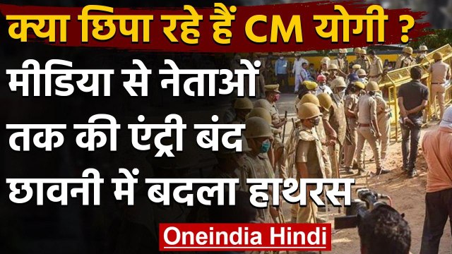 Hathras Case : Media, Leaders की Entry Ban, UP Police ने गांव को किया सील | CM Yogi | वनइंडिया हिंदी