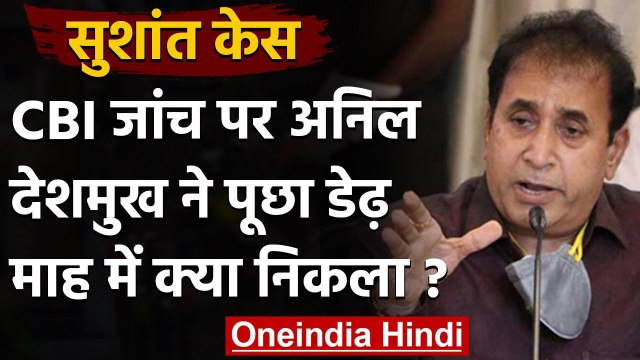 Sushant Case: Anil Deshmukh ने CBI जांच पर उठाए सवाल, पूछा- क्या निकला ? | वनइंडिया हिंदी