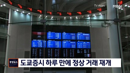 [종합뉴스 단신] 도쿄증시 하루 만에 정상 거래 재개