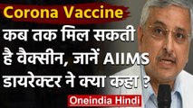 Coronaviurs india update : कब  खत्म होगा Corona ? AIIMS डायरेक्टर ने दिया ये जवाब | वनइंडिया हिंदी