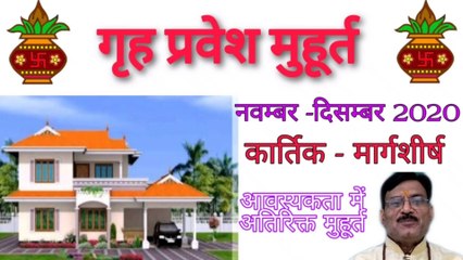 गृह प्रवेश मुहूर्त नवम्बर 2020। गृह प्रवेश मुहूर्त दिसम्बर 2020। कार्तिक मार्गशीष। Pandit Rajesh