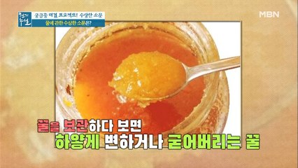 하얗게 굳은 꿀은 먹으면 안된다?