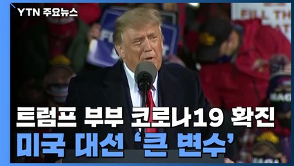 트럼프 대통령 부부 코로나19 확진...미국 대선 '큰 변수' / YTN