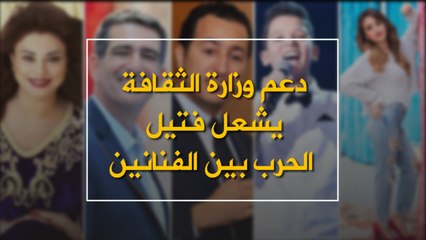 دعم وزارة الثقافة يشعل فتيل الحرب بين الفنانين