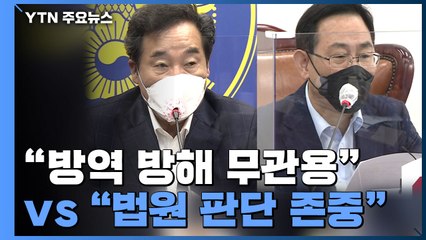 개천절 집회 예의주시..."방역 방해 무관용" vs "법원 판단 존중" / YTN