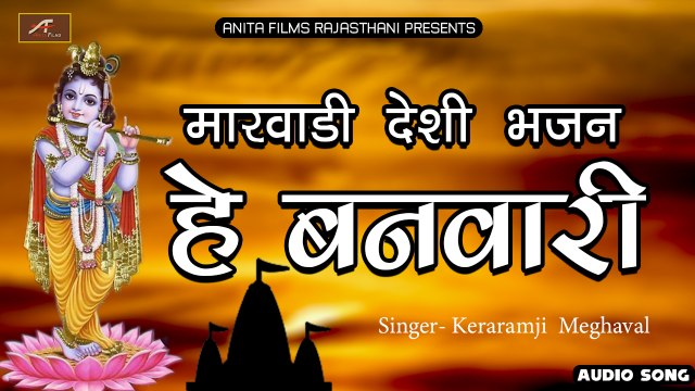 देसी भजन | हे बनवारी | Marwadi Desi Bhajan | AUDIO - Mp3 | मारवाड़ी देसी भजन | Rajasthani New Song