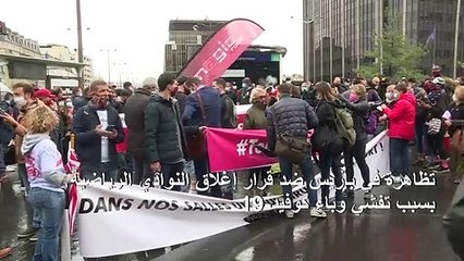 تظاهرة في باريس ضد قرار إغلاق النوادي الرياضية