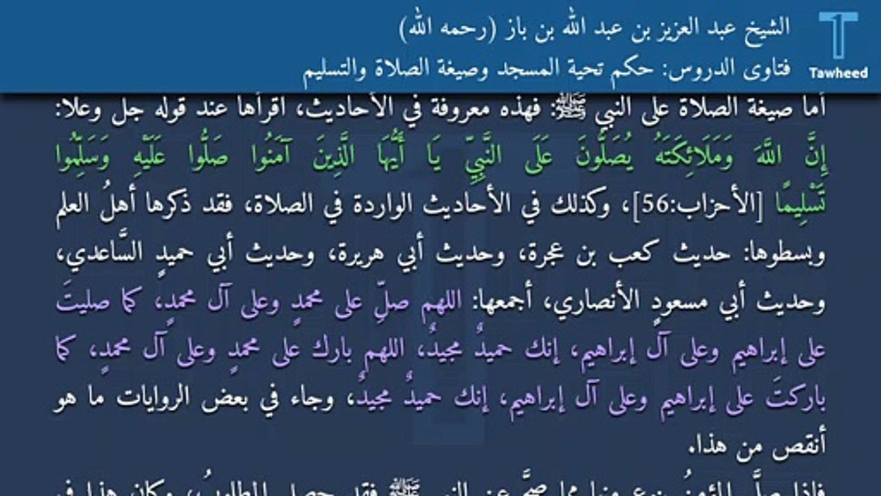 فتاوى الدروس: حكم تحية المسجد وصيغة الصلاة والتسليم - الشيخ عبد العزيز بن عبد الله بن باز (رحمه الله)
