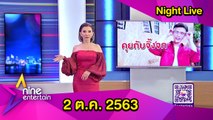 รายการไนน์เอ็นเตอร์เทนไนท์ไลฟ์ 2 ตุลาคม 2563