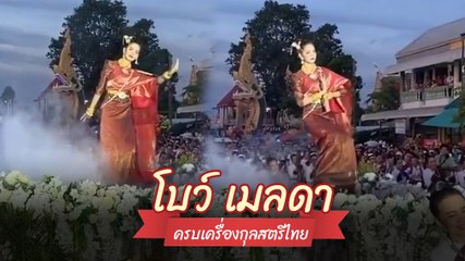 อ่อนช้อย.. โบว์ เมลดา รำบวงสรวงบูชาพญานาค ริมแม่น้ำโขงที่หนองคาย