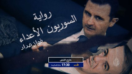 ترويج خارج النص- رواية “السوريون الأعداء”