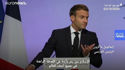 ماكرون: الإسلام ديانة تمرّ بأزمة في كل بقاع العالم اليوم
