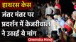 Hathras Case: Arvind Kejriwal की Jantar Mantar पर प्रदर्शन में CM Yogi से ये अपील | वनइंडिया हिंदी