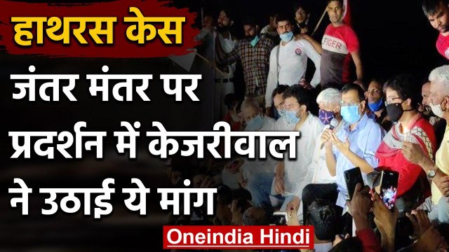 Hathras Case: Arvind Kejriwal की Jantar Mantar पर प्रदर्शन में CM Yogi से ये अपील | वनइंडिया हिंदी