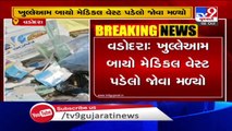 Biomedical waste was openly dumped by a Unknown Hospital _ Vadodara _ Tv9gujaratiNews
