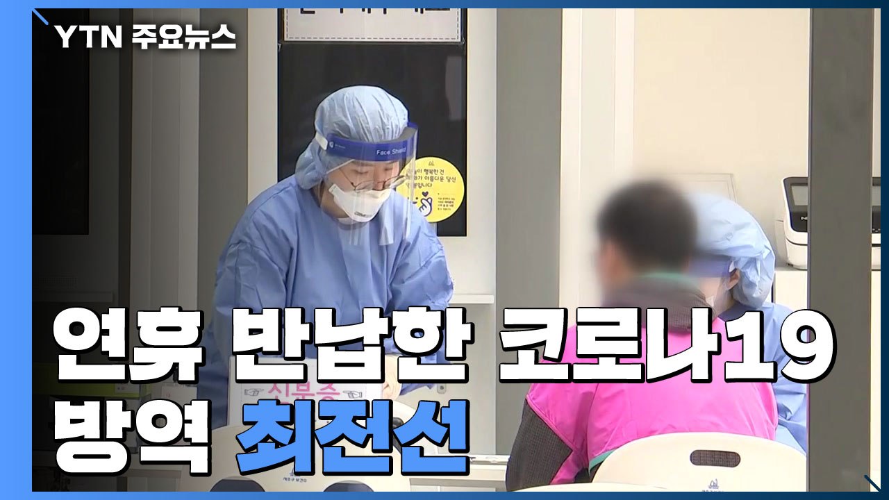 "닷새 연휴 반납"...연휴 없는 '방역 최전선' 선별진료소 / YTN