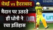 IPL 2020 CSK vs SRH: MS Dhoni becomes 1st player to play most matches in IPL history| वनइंडिया हिंदी