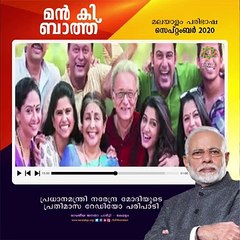 Maan Ki bath - September 2020 - മൻ കി ബാത്ത് - സെപ്റ്റംബർ 2020 - മലയാളം പരിഭാഷ