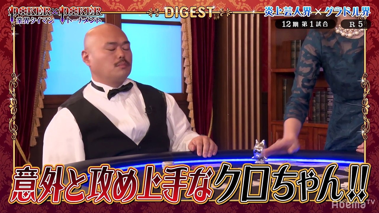 #49 POKER×POKER - 12期#1：負けたらお胸が…クロちゃん×清水あいり