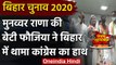 Bihar Election 2020: शायर मुनव्वर राणा की बेटी फौजिया राणा ने थामा कांग्रेस का हाथ | वनइंडिया हिंदी