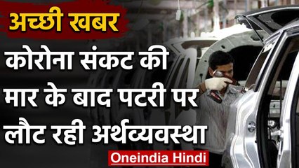 Corona Crisis की मार के बाद पटरी पर लौट रही देश की अर्थव्यवस्था |Positive news | वनइंडिया हिंदी