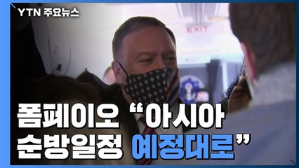 폼페이오 "한국 등 아시아 순방일정 예정대로 진행" / YTN