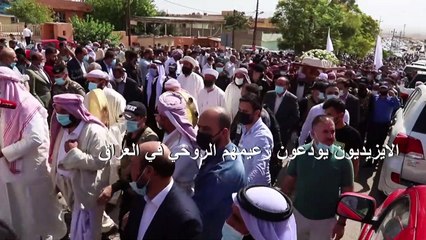 وفاة الزعيم الروحي للأيزيديين في العراق