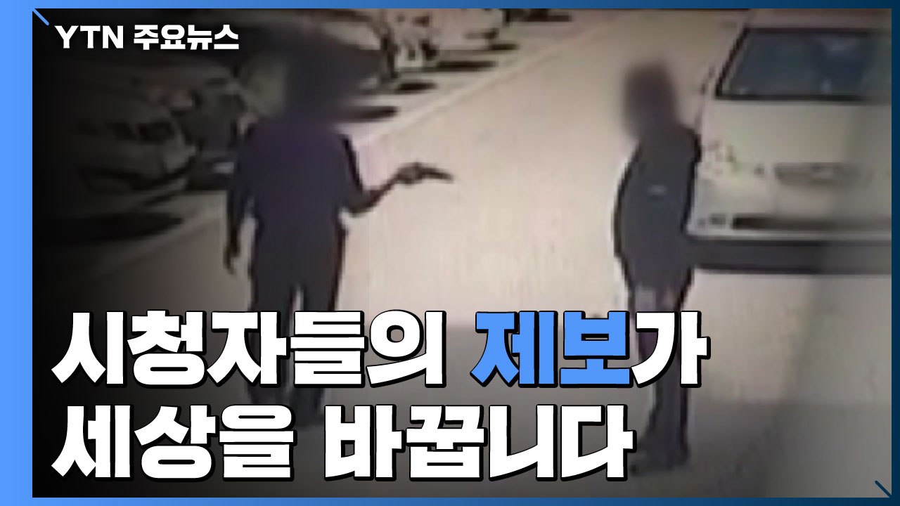 "시청자가 주인공"...제보가 바꿔놓은 사회 / YTN