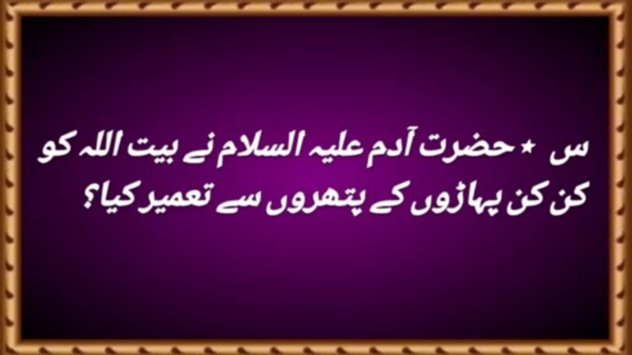 dilchasp Islami maloomat | paheliyan in Urdu | Islamic general knowledge |حضرت آدم ؑکی وفات کے وقت کتنی اولادیں تھیں
