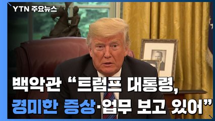 백악관 "트럼프, 경미한 증상·업무 보고 있어" / YTN