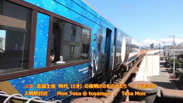 ☆彡　Shikoku (Aspiring country) Tosa .The story of the dawn of the times. 志国土佐 時代（とき）の夜明けのものがたり　立志の抄・開花の抄　入明駅及び円行寺駅付近