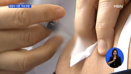 '상온 노출' 백신 접종 2,290명…12명 "이상 반응"