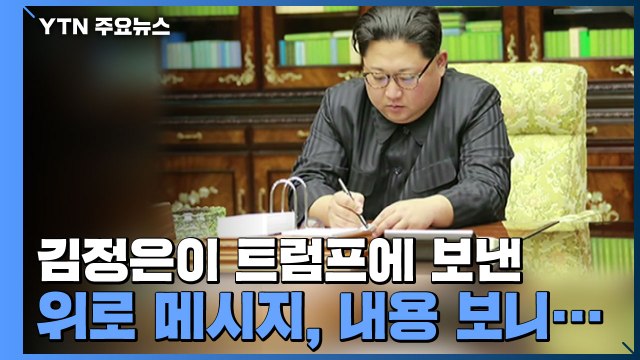 김정은이 트럼프에 보낸 위로 메시지, 내용 보니... / YTN