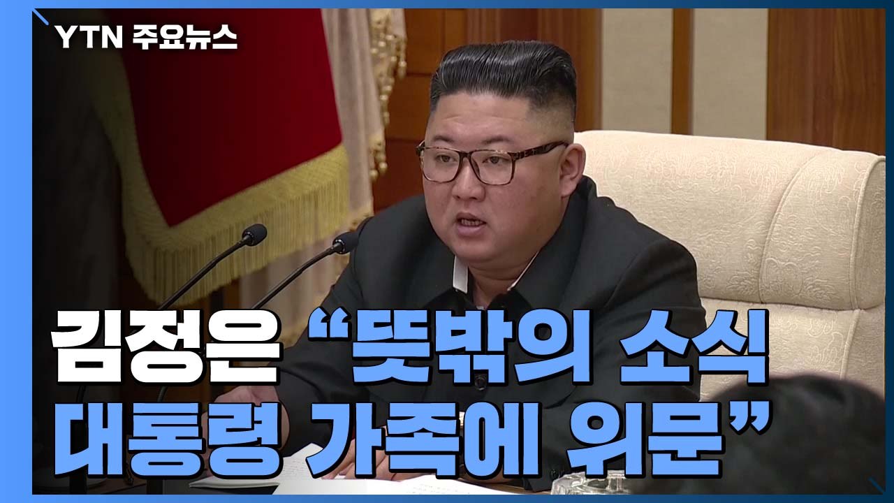 김정은 "트럼프 대통령 부부 쾌유 기원" 위문 전문...친밀감 확인 / YTN