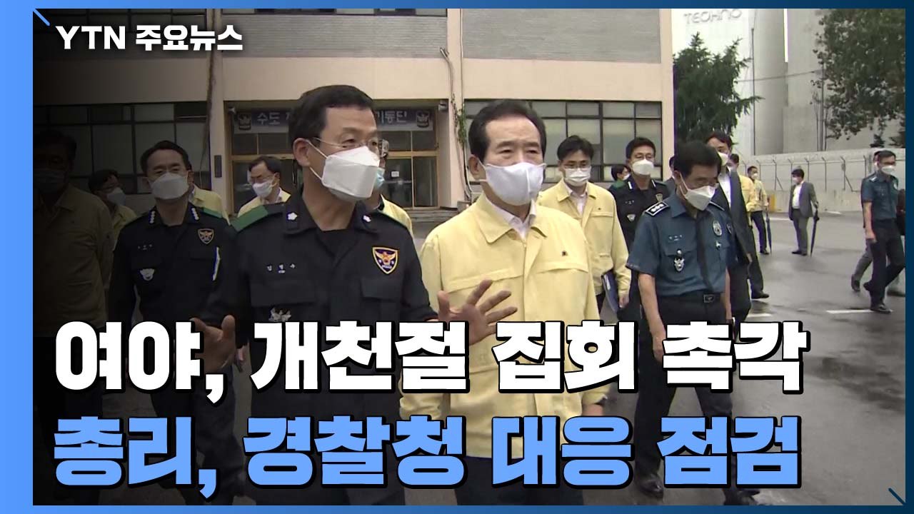 여야, 개천절 집회 '촉각'...정세균 총리 서울지방경찰청 방문 / YTN