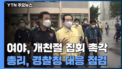 여야, 개천절 집회 '촉각'...정세균 총리 서울지방경찰청 방문 / YTN