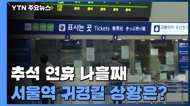 추석 연휴 나흘째 서울역 귀경길 상황은? / YTN