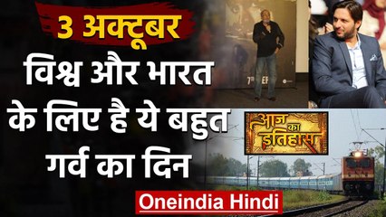 3 October History: क्यों India और World के लिए ये दिन है इतना खास, क्या है इतिहास | वनइंडिया हिंदी